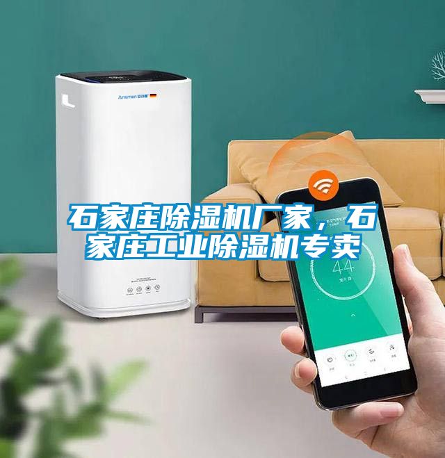 石家庄除湿机厂家，石家庄工业除湿机专卖