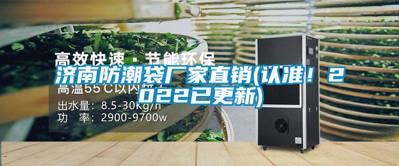 济南防潮袋厂家直销(认准！2022已更新)