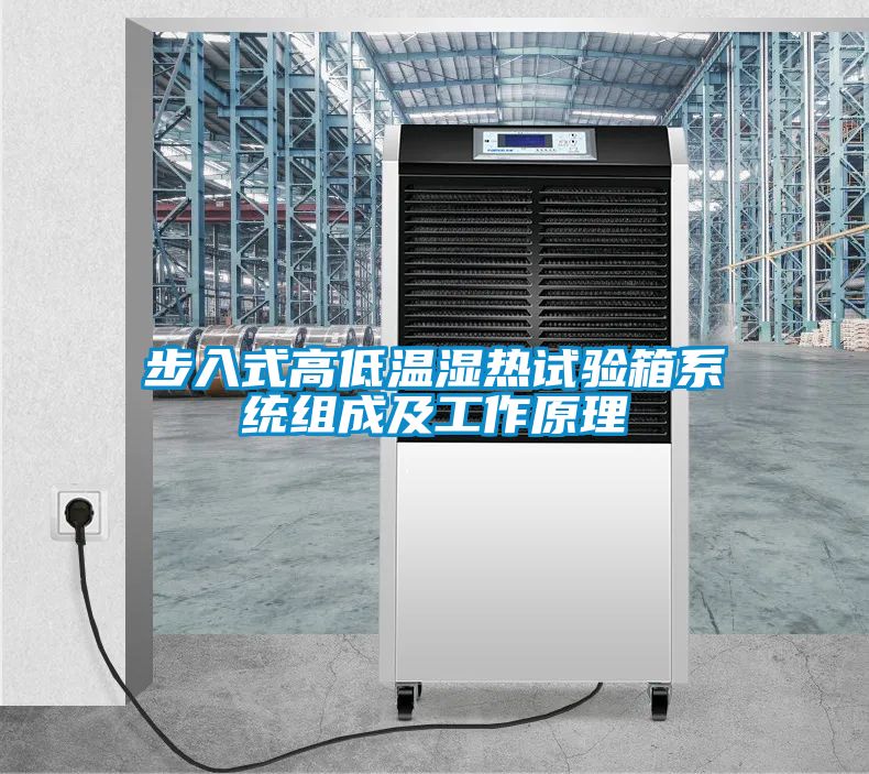 步入式高低温湿热试验箱系统组成及工作原理