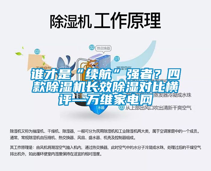 谁才是“续航”强者？四款除湿机长效除湿对比横评—万维家电网