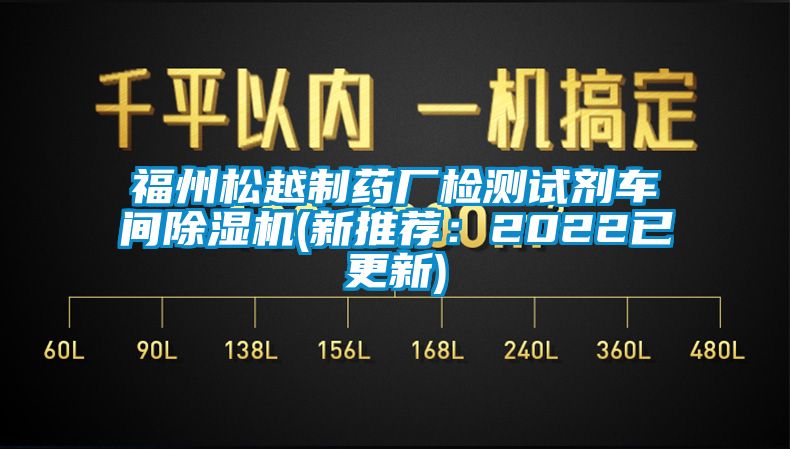 福州松越制药厂检测试剂车间除湿机(新推荐：2022已更新)