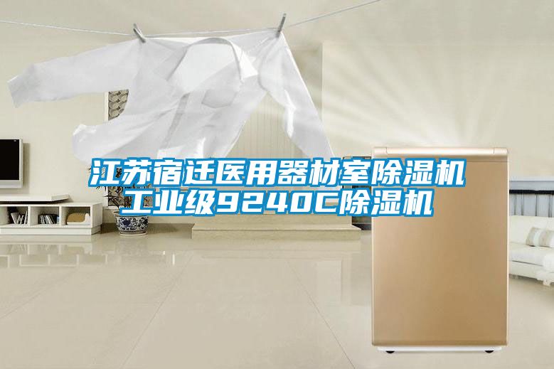 江苏宿迁医用器材室除湿机工业级9240C除湿机