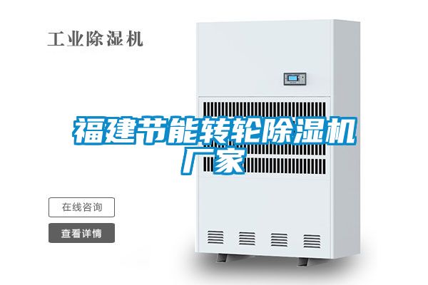 福建节能转轮除湿机厂家