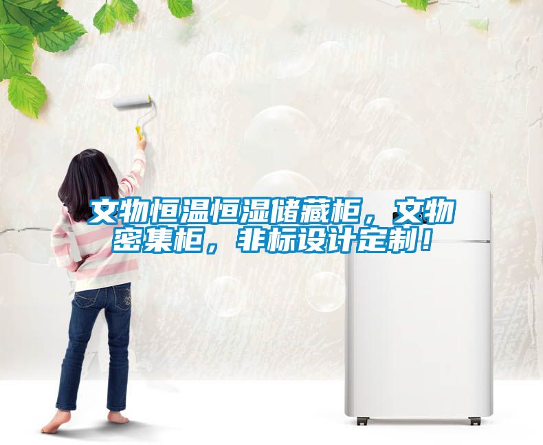 文物恒温恒湿储藏柜，文物密集柜，非标设计定制！