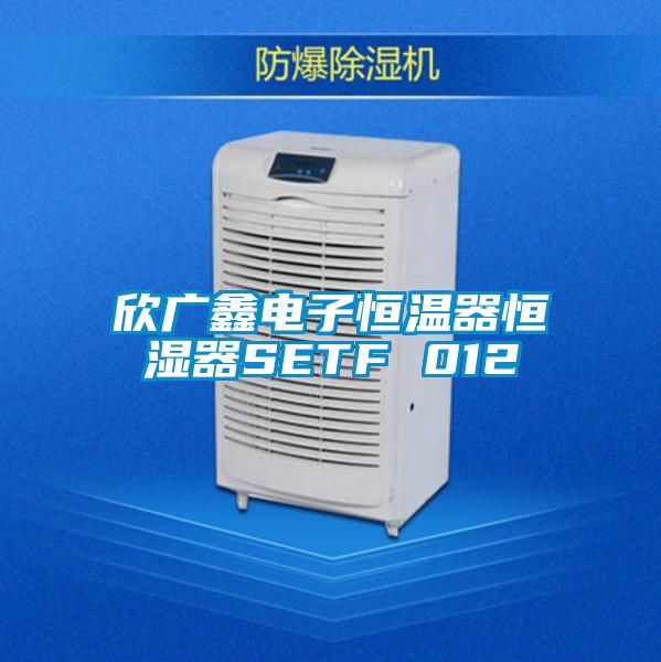 欣广鑫电子恒温器恒湿器SETF 012