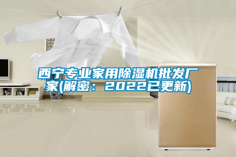 西宁专业家用除湿机批发厂家(解密：2022已更新)