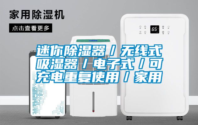 迷你除湿器／无线式吸湿器／电子式／可充电重复使用／家用
