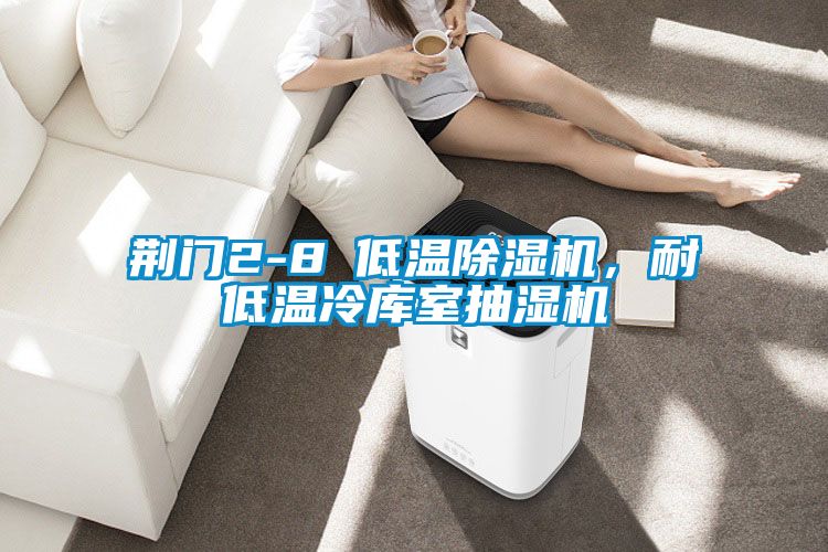 荆门2-8℃低温除湿机，耐低温冷库室抽湿机