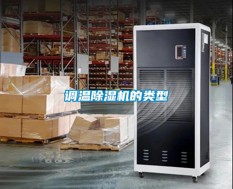 调温除湿机的类型