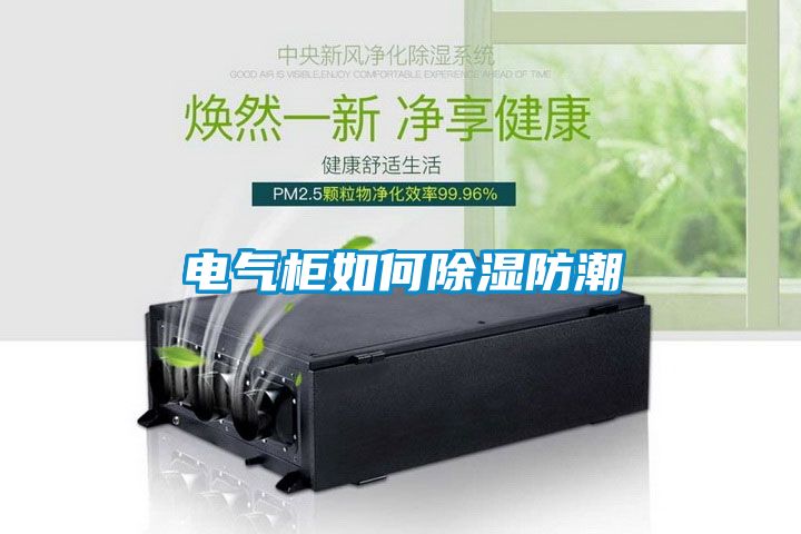 电气柜如何除湿防潮