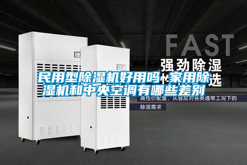 民用型除湿机好用吗 家用除湿机和中央空调有哪些差别