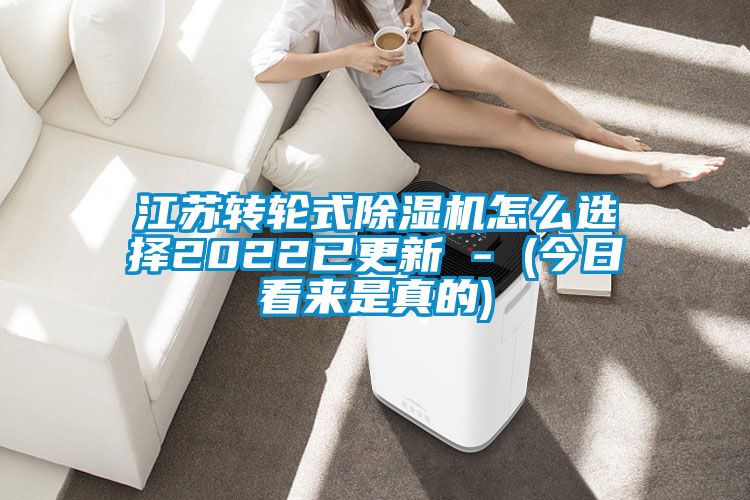 江苏转轮式除湿机怎么选择2022已更新 - (今日看来是真的)