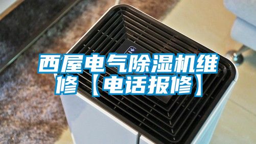 西屋电气除湿机维修【电话报修】