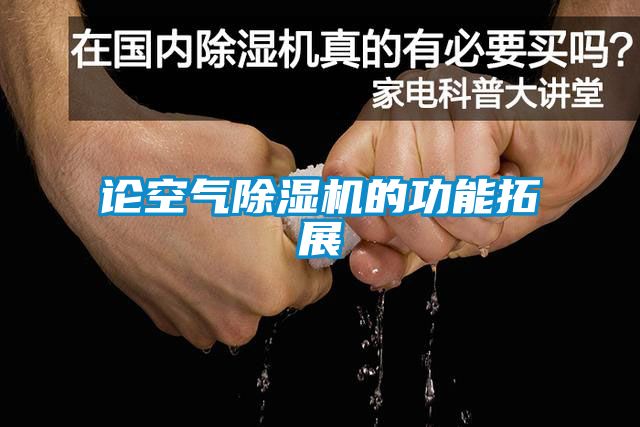 论空气除湿机的功能拓展