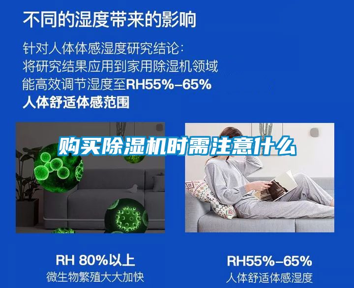 购买除湿机时需注意什么