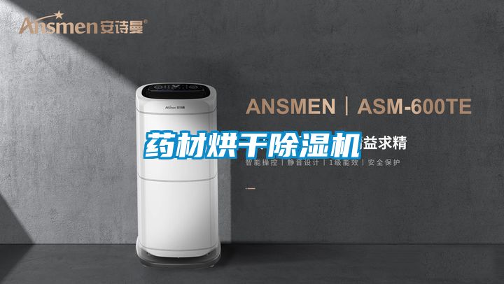 药材烘干除湿机