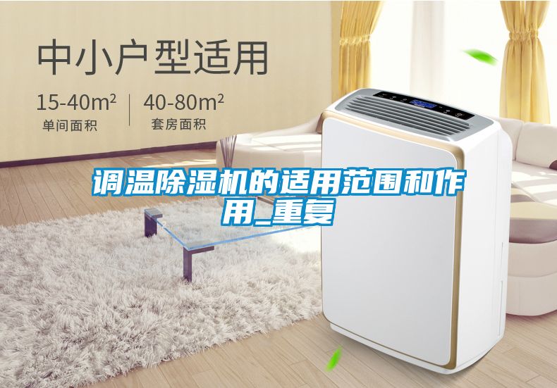 调温除湿机的适用范围和作用_重复