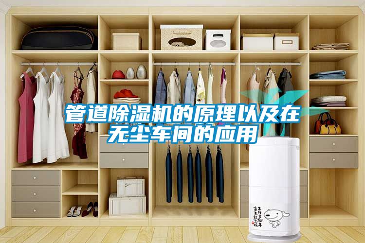 管道除湿机的原理以及在无尘车间的应用