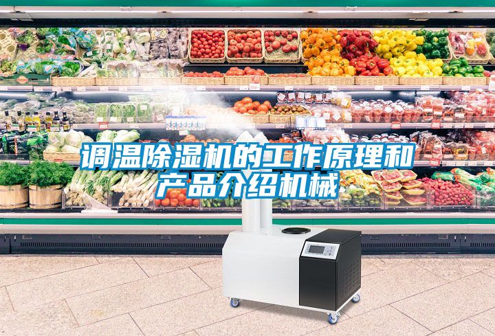 调温除湿机的工作原理和产品介绍机械