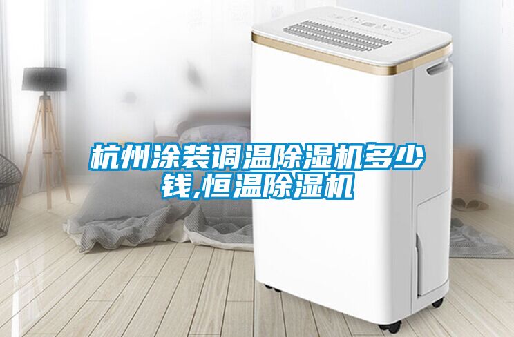 杭州涂装调温除湿机多少钱,恒温除湿机