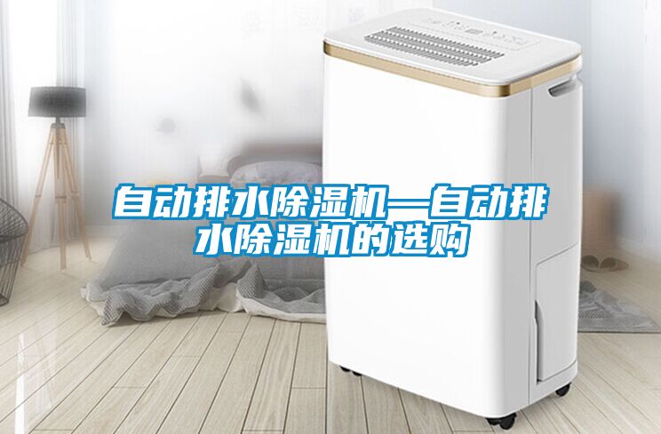 自动排水除湿机—自动排水除湿机的选购