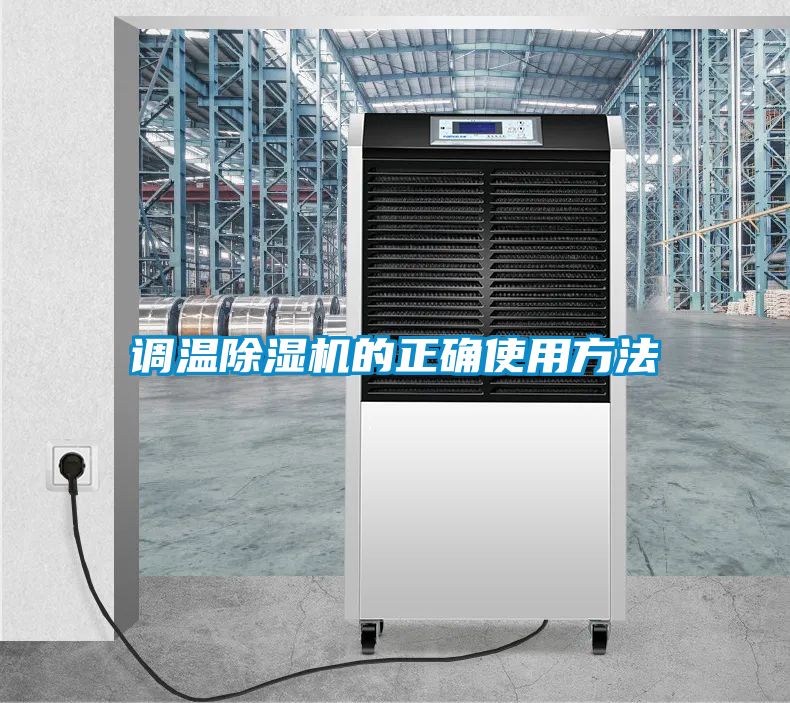 调温除湿机的正确使用方法