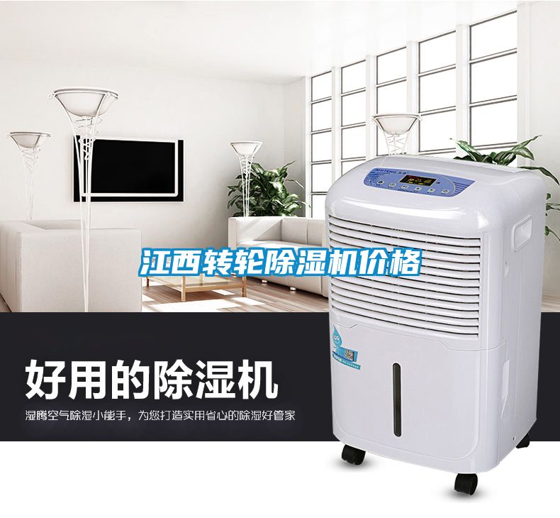 江西转轮除湿机价格