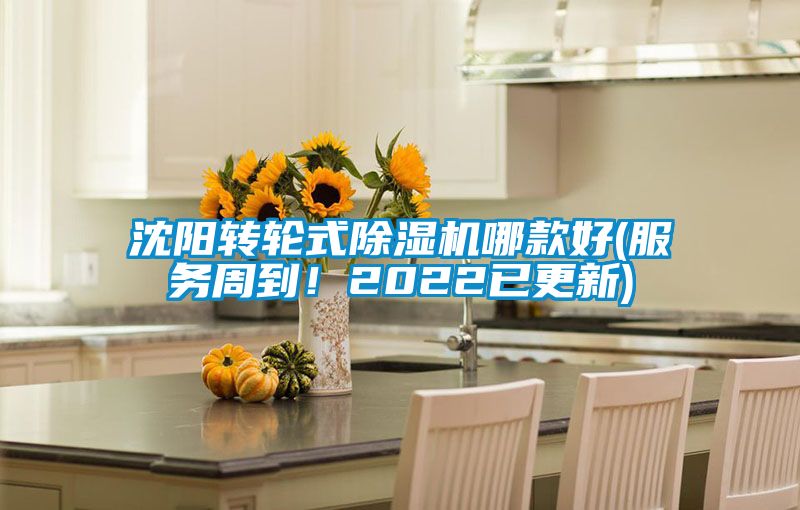 沈阳转轮式除湿机哪款好(服务周到！2022已更新)