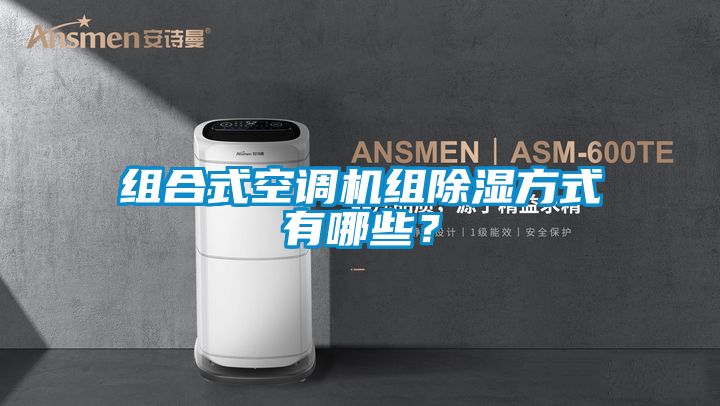 组合式空调机组除湿方式有哪些？