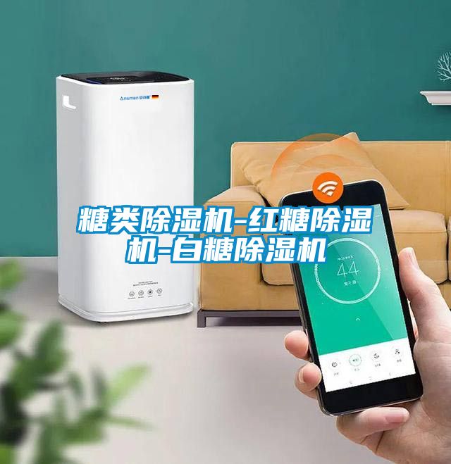 糖类除湿机-红糖除湿机-白糖除湿机