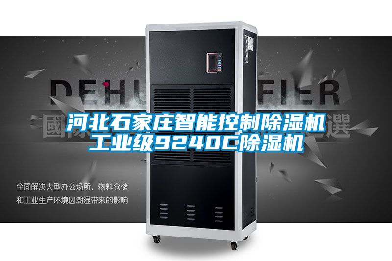 河北石家庄智能控制除湿机工业级9240C除湿机
