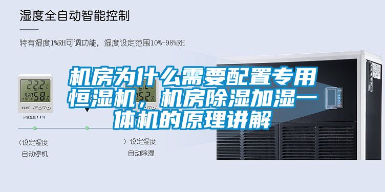 机房为什么需要配置专用恒湿机，机房除湿加湿一体机的原理讲解