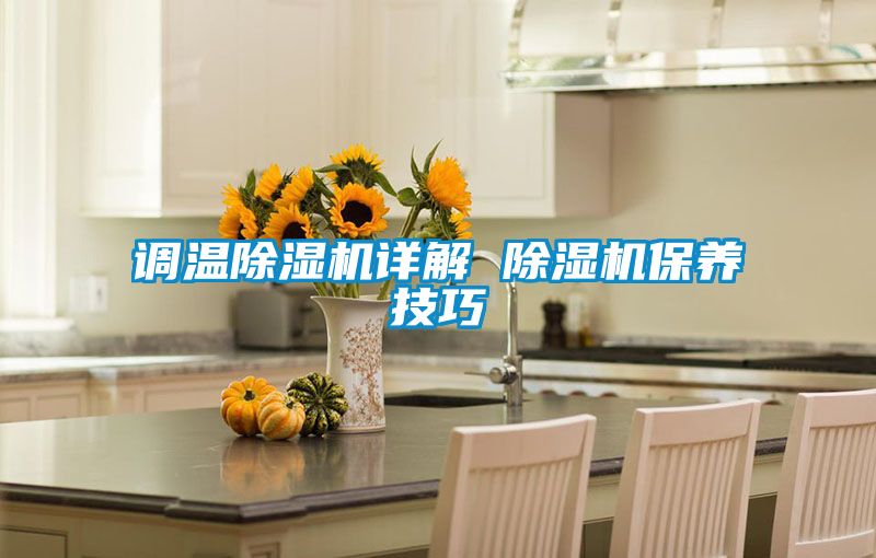 调温除湿机详解 除湿机保养技巧