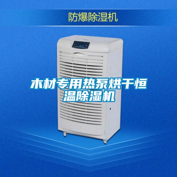 木材专用热泵烘干恒温除湿机