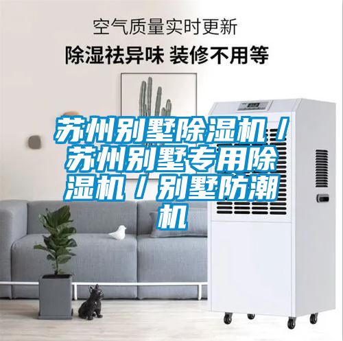 苏州别墅除湿机／苏州别墅专用除湿机／别墅防潮机