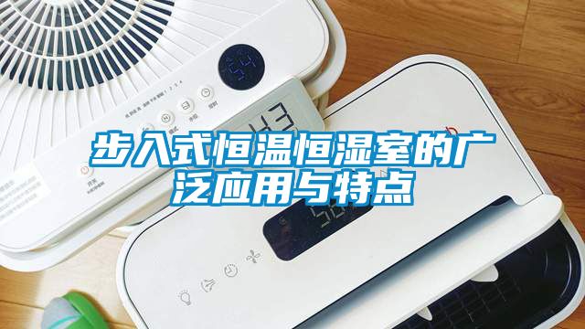 步入式恒温恒湿室的广泛应用与特点