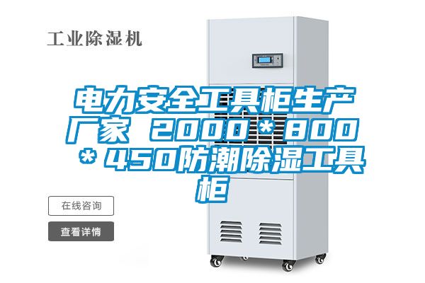 电力安全工具柜生产厂家 2000＊800＊450防潮除湿工具柜