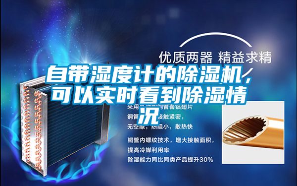 自带湿度计的除湿机，可以实时看到除湿情况