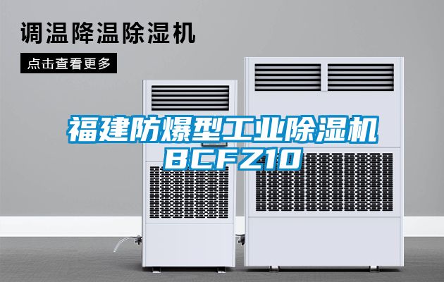 福建防爆型工业除湿机 BCFZ10