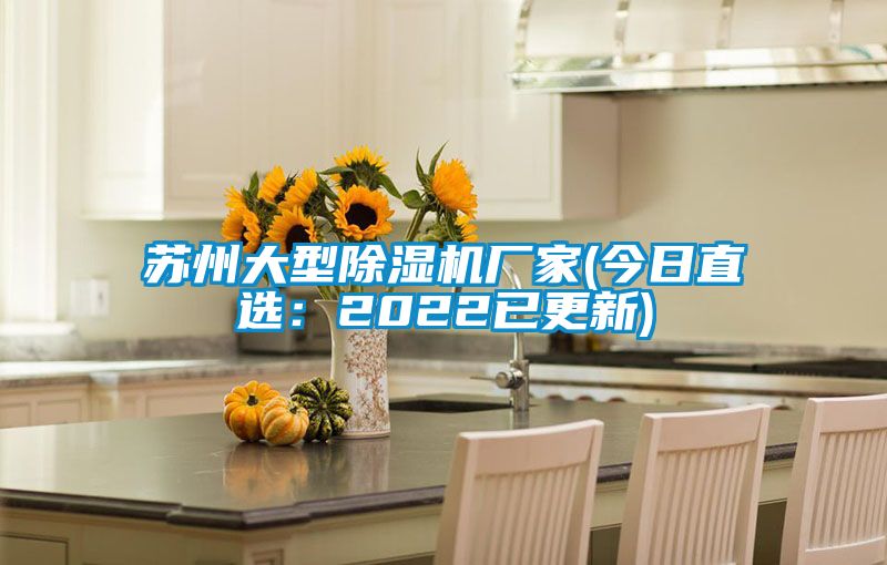 苏州大型除湿机厂家(今日直选：2022已更新)