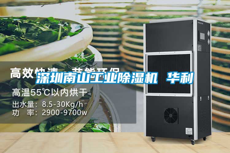 深圳南山工业除湿机 华利