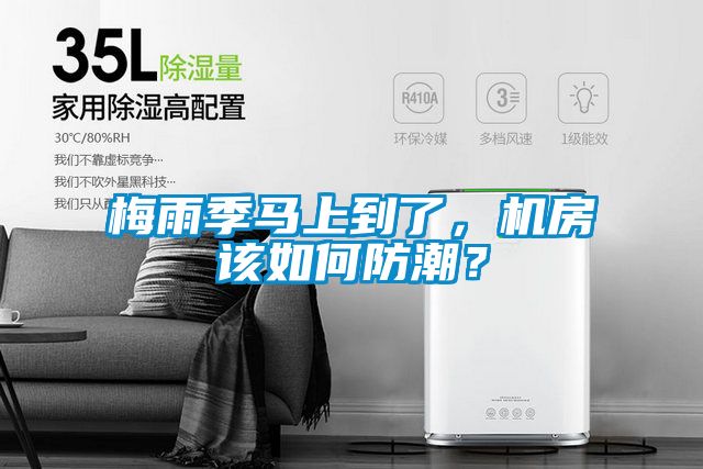 梅雨季马上到了，机房该如何防潮？