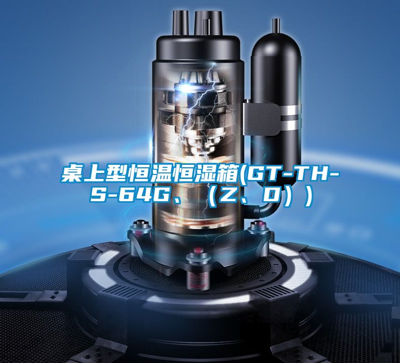 桌上型恒温恒湿箱(GT-TH-S-64G、（Z、D）)