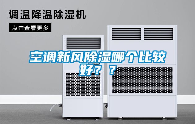 空调新风除湿哪个比较好？？