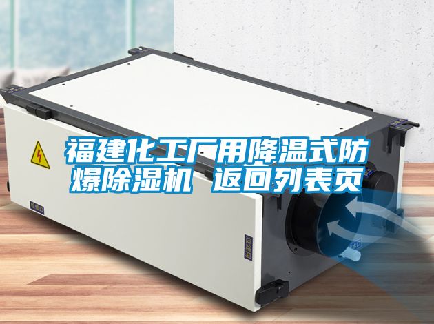 福建化工厂用降温式防爆除湿机 返回列表页