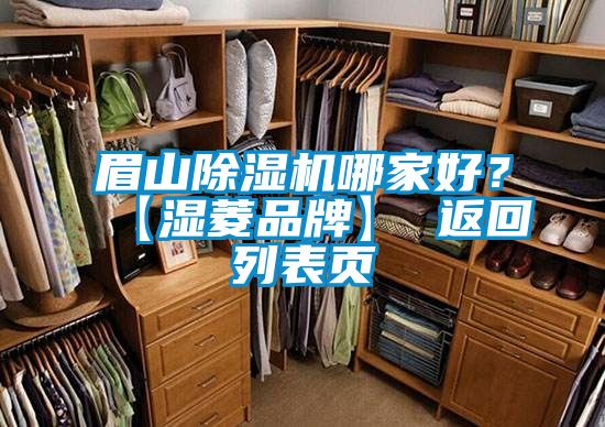 眉山除湿机哪家好？【湿菱品牌】 返回列表页