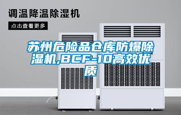 苏州危险品仓库防爆除湿机,BCF-10高效优质