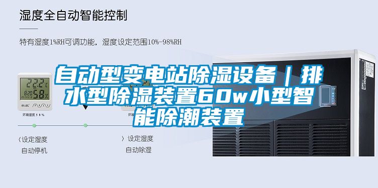 自动型变电站除湿设备｜排水型除湿装置60w小型智能除潮装置