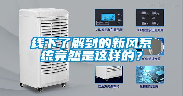 线下了解到的新风系统竟然是这样的？