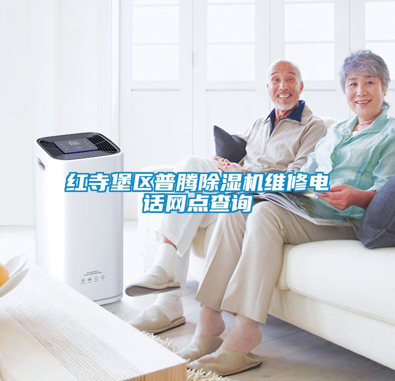 红寺堡区普腾除湿机维修电话网点查询